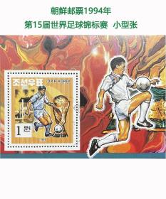 朝鲜邮票1994年 第15届世界足球锦标赛 小型张 全新 QBYP-ZGY057