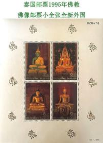 泰国邮票1995年佛教-全新外国佛像邮票小全张 QBYP-ZGY046