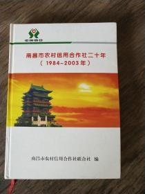 南昌市农村信用合作社二十年 ( 1984 ~ 2003 年 )