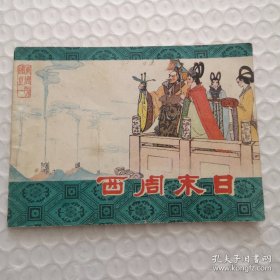 连环画，西周末日（东周列国 之一）