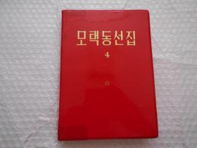 毛泽东选集（第四卷）朝鲜文 【32开 红塑皮】