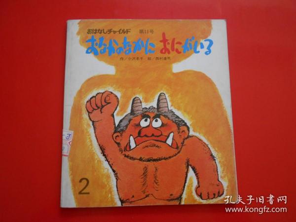 日版、日文原版（童话 小孩画册 ） ぉなかのなかにぉにがいる