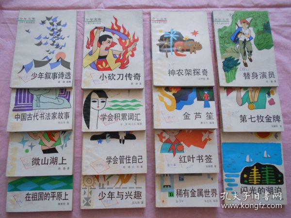少年文库（15本合售 插图本）