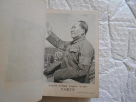 毛主席诗 词红宝书 有毛林合影，林题词 不缺页少页