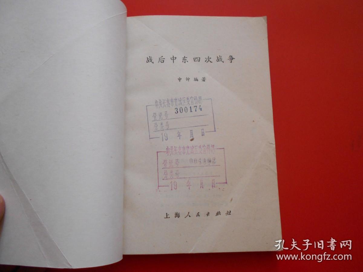 战后中东四次战争