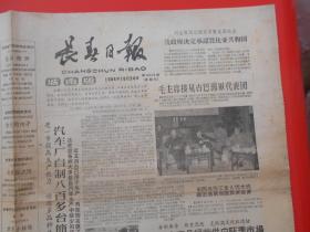 老报纸 长春日报1964年11月24日