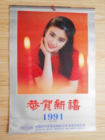 老挂历：1991年恭贺新禧明星挂历（14张全）傅艺伟，张瑾，陈红，段仕萍，刘赫男，金梦，姚佩芳，陈红，徐颖，李媛媛，张弘，田岷，夏莎莎