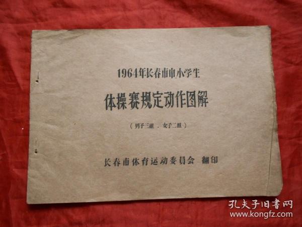 1964年长春市中小学生体操赛规定动作图解（男子三组、女子二组）