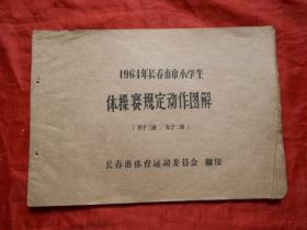 1964年长春市中小学生体操赛规定动作图解（男子三组、女子二组）