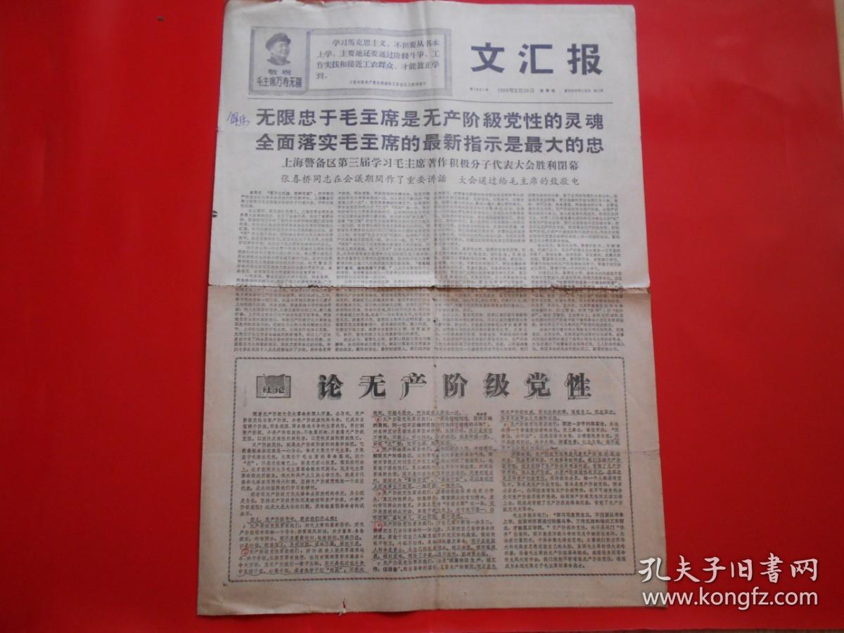 老报纸文汇报1968年2月29日四开4版 无限忠于毛主席是无产阶级党性的灵魂 全面落实毛主席的最新指示是伟大的忠、沿着老三篇照耀的金色大道胜利前进 热情帮助革命干部站出来