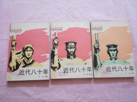 少年文库 现代三十年 1、2、3、4、5、6、近代八十年 2、3、4