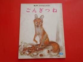 日版 日文原版 キング一おはなしえはん ごんぎつね 童话绘本