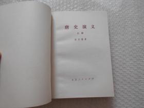 清史演义 上下