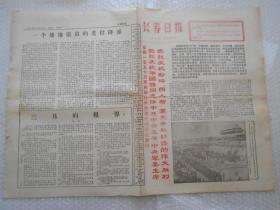 老报纸 长春日报 1976年10月23日（8开4版）热烈拥护华国锋同志任中共中央主席中央军委主席