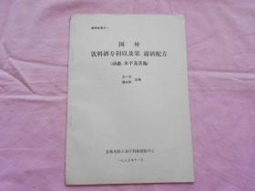 调研成果之一 国外饮料酒专以及果、露酒配方（动态、水平及其他）