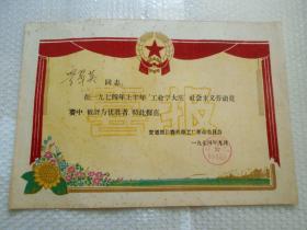 1974年交通部长春机车工厂革命委员会奖给劳动竞赛优胜者特发喜报（植绒）