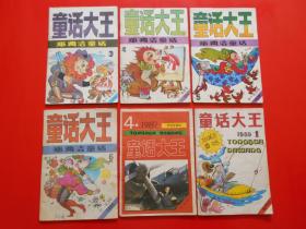 童话大王郑渊洁童话(1990年3、4、5、6期+1987年4期+1989年1期) 6本合售