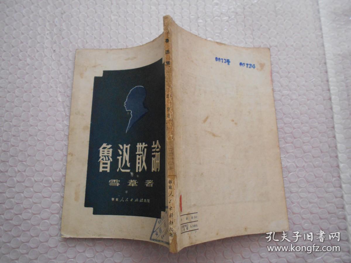 1951年初版 鲁迅散论