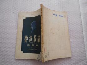 1951年初版 鲁迅散论