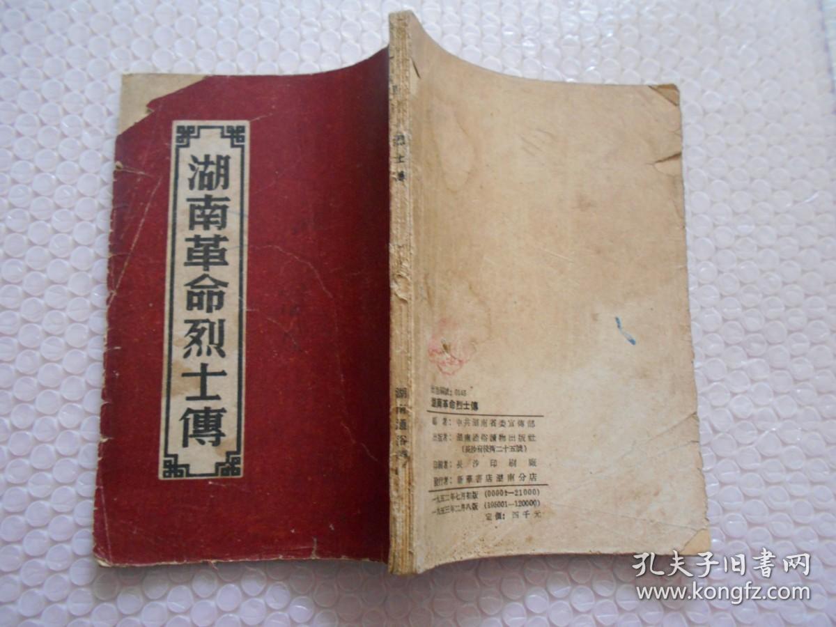 湖南革命烈士传