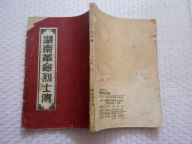 湖南革命烈士传