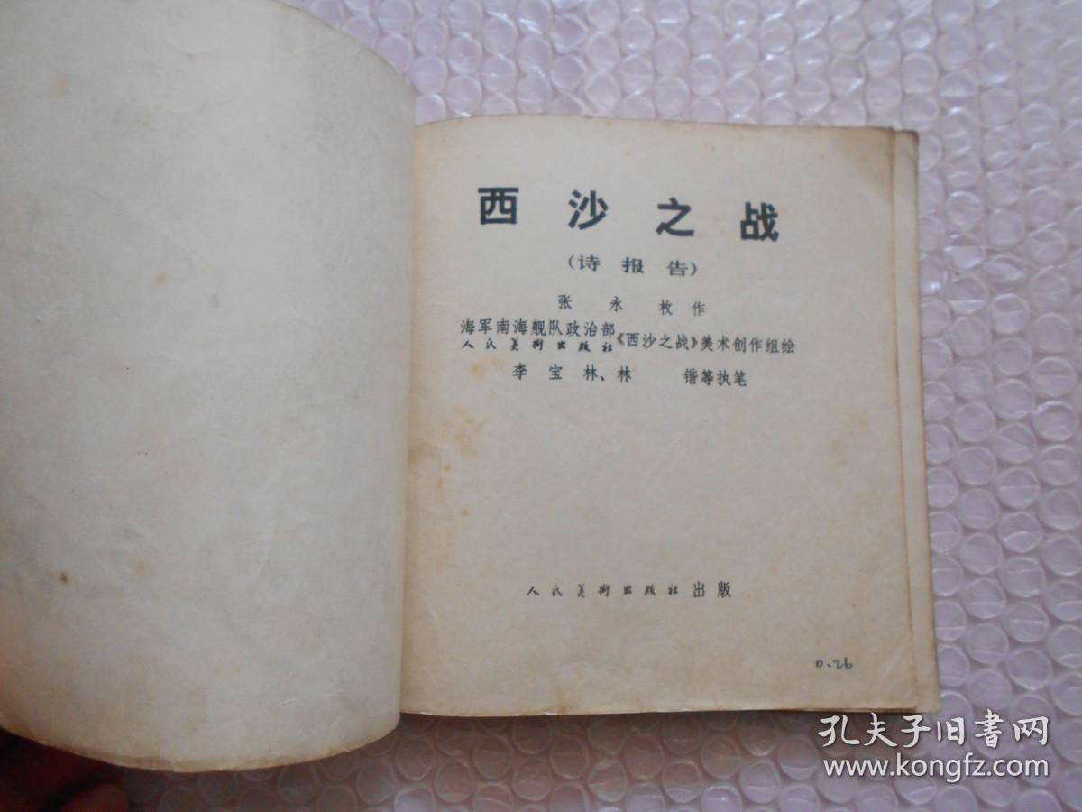 西沙之战(连环画)