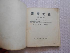 西沙之战(连环画)