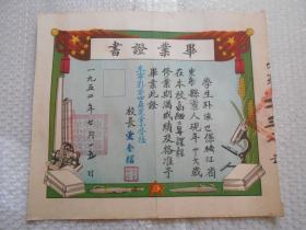 毕业证书1952年 东宁县第四区完全小学