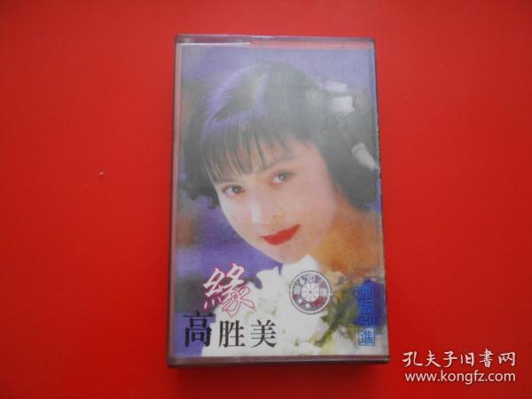 磁带--高胜美--缘