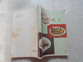 厨师技艺 老菜谱