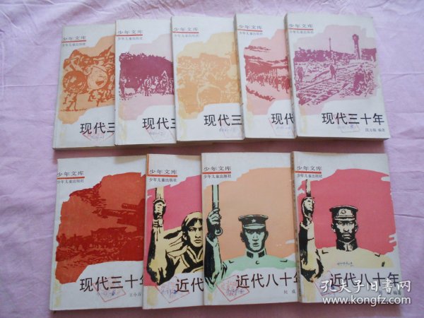 少年文库 现代三十年 1、2、3、4、5、6、近代八十年 2、3、4