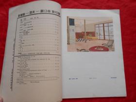 日文原版:新建筑 第13卷第10号（昭和十二年）