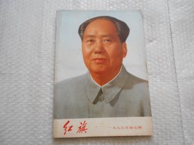 红旗杂志1975年第7期