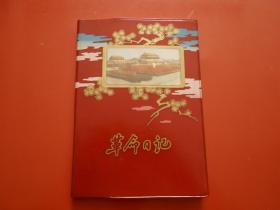 70年代笔记本、日记本 革命日记（内有语录、插图 红灯记）使用过