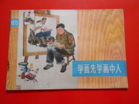 1975 上海中学生画选：学画先学画中人