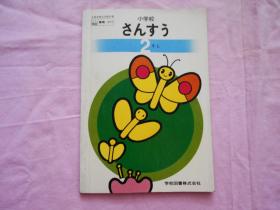 小学校算术 日本原版教科书：小学校さんすう2年上