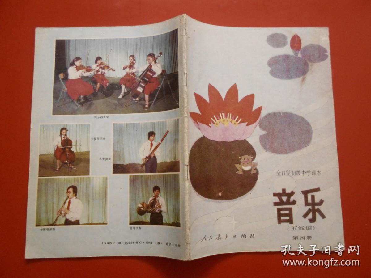 80年代老课本 老版初中音乐课本 音乐 （五线谱） 全日制初级中学课本（第一、四、五册）3本合售