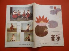 80年代老课本 老版初中音乐课本 音乐 （五线谱） 全日制初级中学课本（第一、四、五册）3本合售