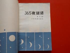 365夜 《365夜（上下）母子版+365夜故事 （上下）烟花版+365夜谜语（全一册）+365新故事（全一册）