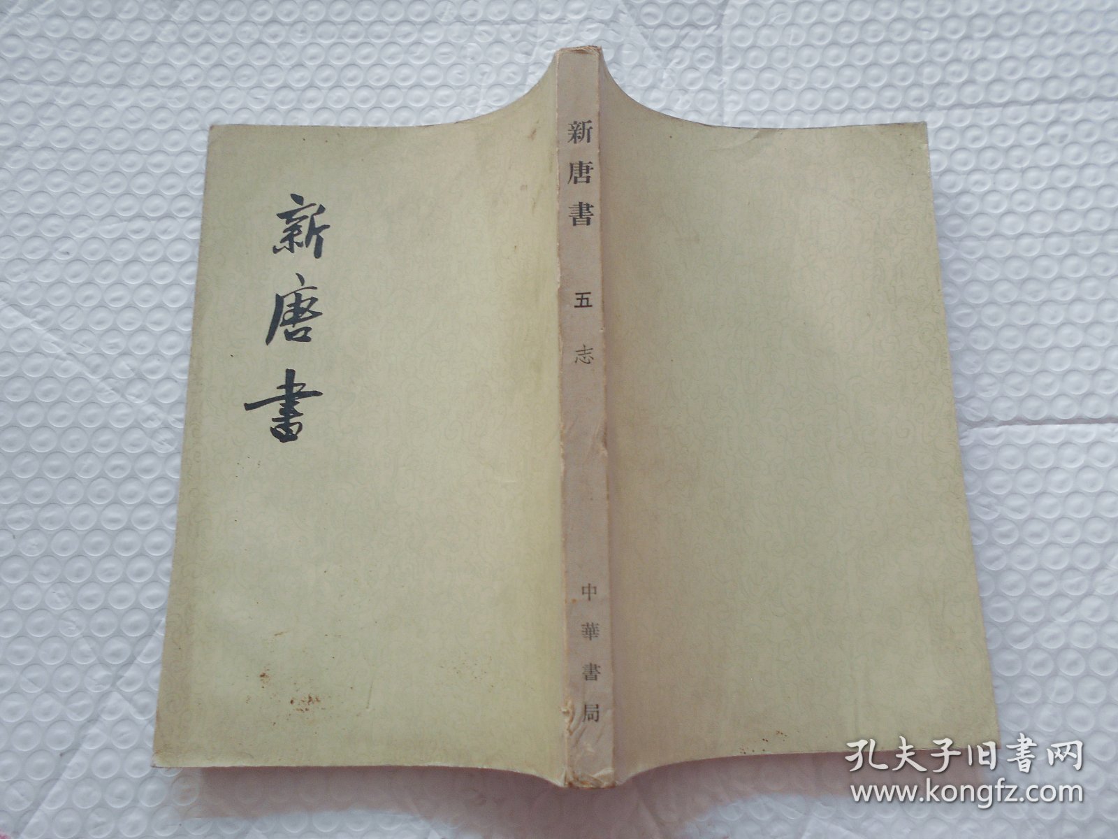 新唐书 五（5）志