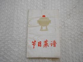 70年代老菜谱：节日菜谱 长春饭店（内有、炒肉拉皮、干炸丸子、溜肉段、滑熘里脊、锅包肉、红焖肘子、红烧肉、溜肉片海米葱段、边白肉、麻辣豆腐、山东蒸丸、红烧鱼、南煎丸子、拔丝白果、香酥鸡、火锅、涮羊肉）举