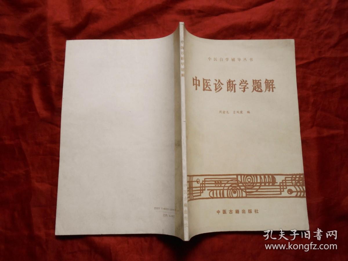 中医自学辅导丛书《中医诊断学题解》