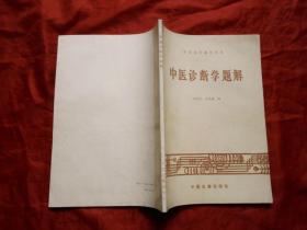 中医自学辅导丛书《中医诊断学题解》
