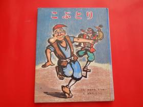 日版 日文原版 こぶとり  むかしむかし绘本（18）大川悦生 文、大田耕士 绘（日文画册）