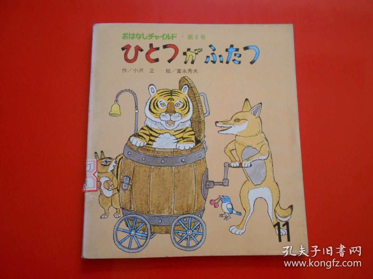 日版 日文原版 ひとつが ふたつ（童话 小孩画册 ）小沢正 作、富永秀夫 绘