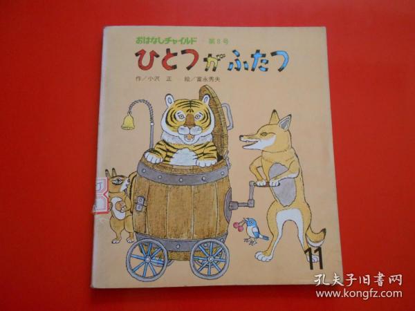 日版 日文原版 ひとつが ふたつ（童话 小孩画册 ）小沢正 作、富永秀夫 绘