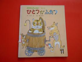 日版 日文原版 ひとつが ふたつ（童话 小孩画册 ）小沢正 作、富永秀夫 绘