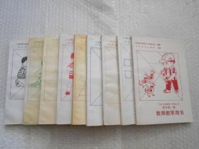 90年代老课本 老版小学数学课本 九年义务教育六年制小学 数学 教师教学用书 第一、三、四、五、六、七、九、十、十一册（第1、3、4、5、6、7、9、10、11）1994年~1997年版 人教版  未使用】