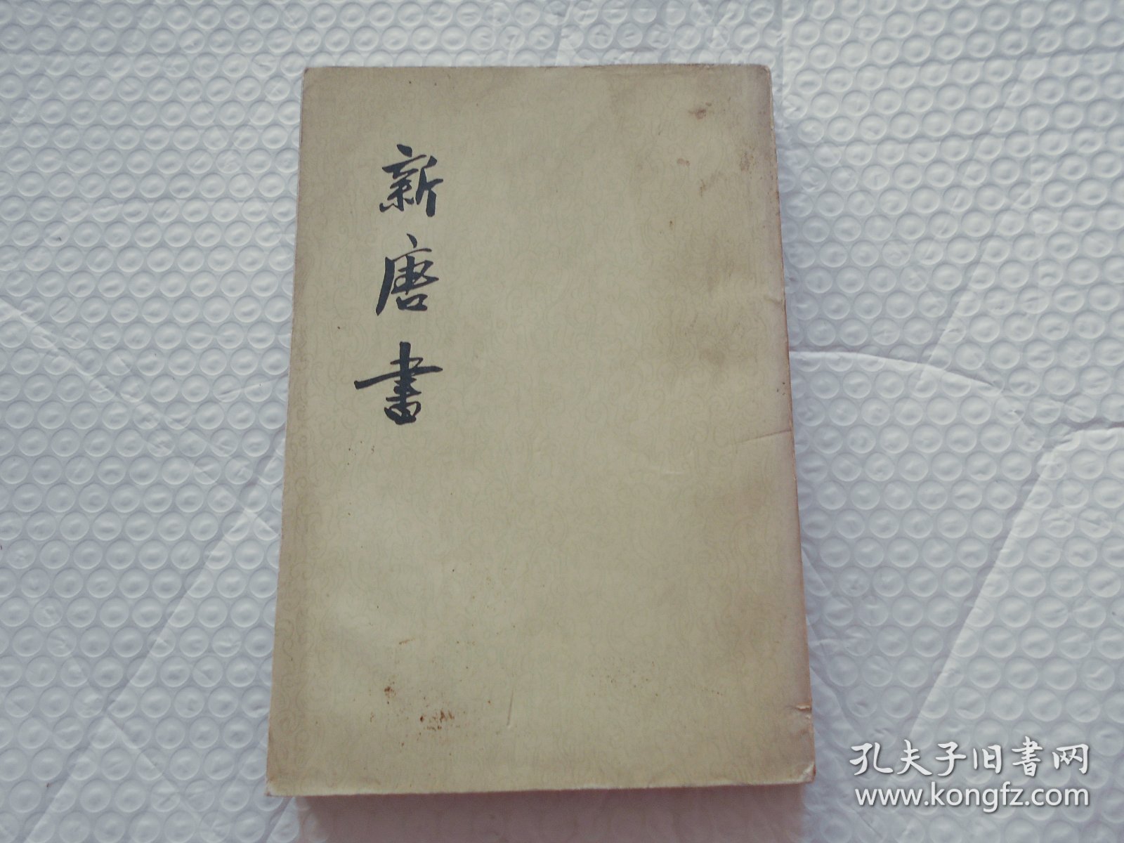 新唐书 五（5）志