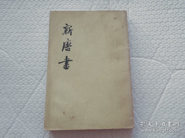 新唐书 五（5）志